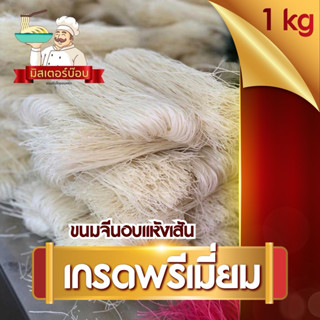 เส้นขนมจีนอบแห้งมิสเตอร์บ๊อบ  1 กิโลกรัม เส้นเหนียวนุ่ม อร่อ…