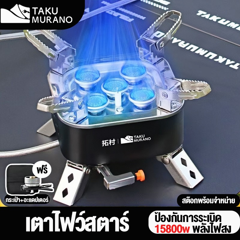 TAKU เตาสนาม เตาไฟว์สตาร์  15800w เตาแก๊สตลับเล็ก  อุปกรณ์แคมป์ปิ้ง