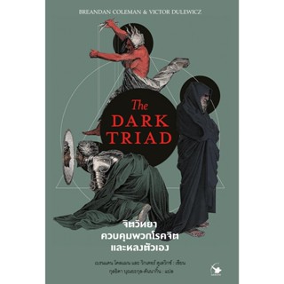 จิตวิทยาควบคุมพวกโรคจิตและหลงตัวเอง - The DARK TRIAD