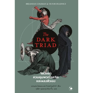จิตวิทยาควบคุมพวกโรคจิตและหลงตัวเอง - The DARK TRIAD