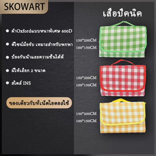 เสื่อปิคนิคกันน้ำ ผ้าออกซ์ฟอร์ดทนทาน พับเก็บง่าย หลากหลายขนา…