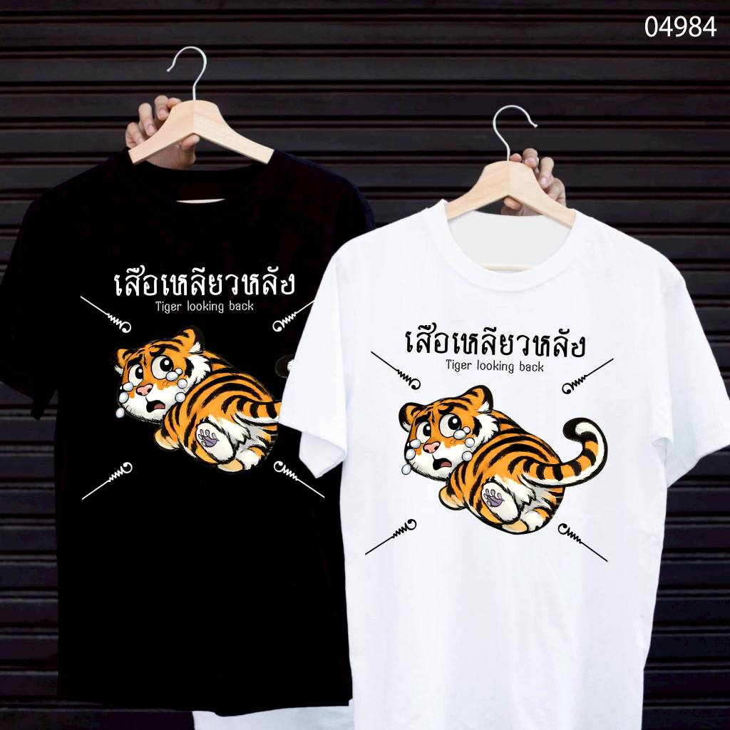 เสื้อยืดสกรีนลาย " เสือเหลียวหลัง " เสื้อยืดผ้า MICRO POLYESTER 100% เสื้อยืดผ้าไมโครโพลีเอสเตอร์ 100%