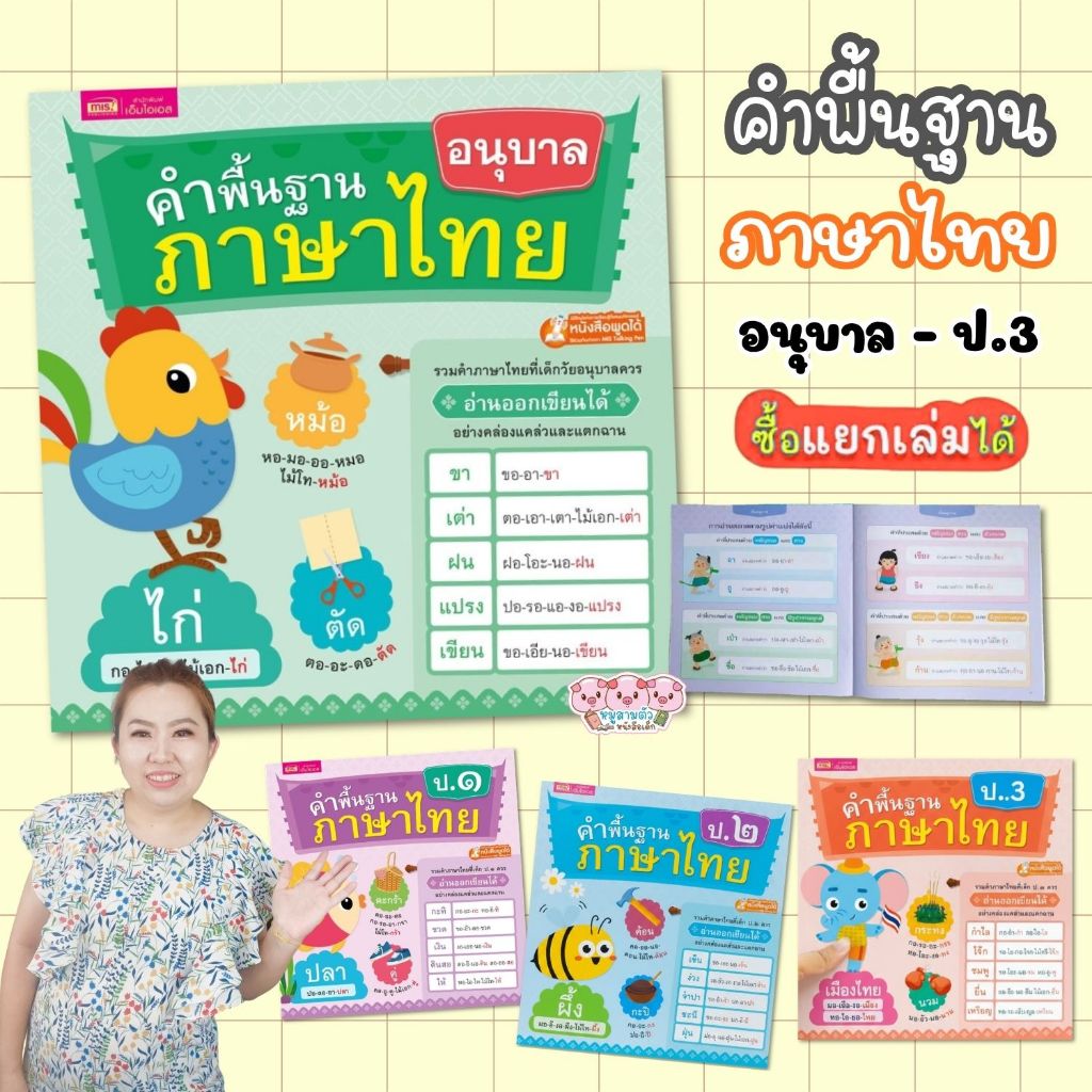 หนังสือคำพื้นฐานภาษาไทย ป.๑ อ่านออก เขียนได้