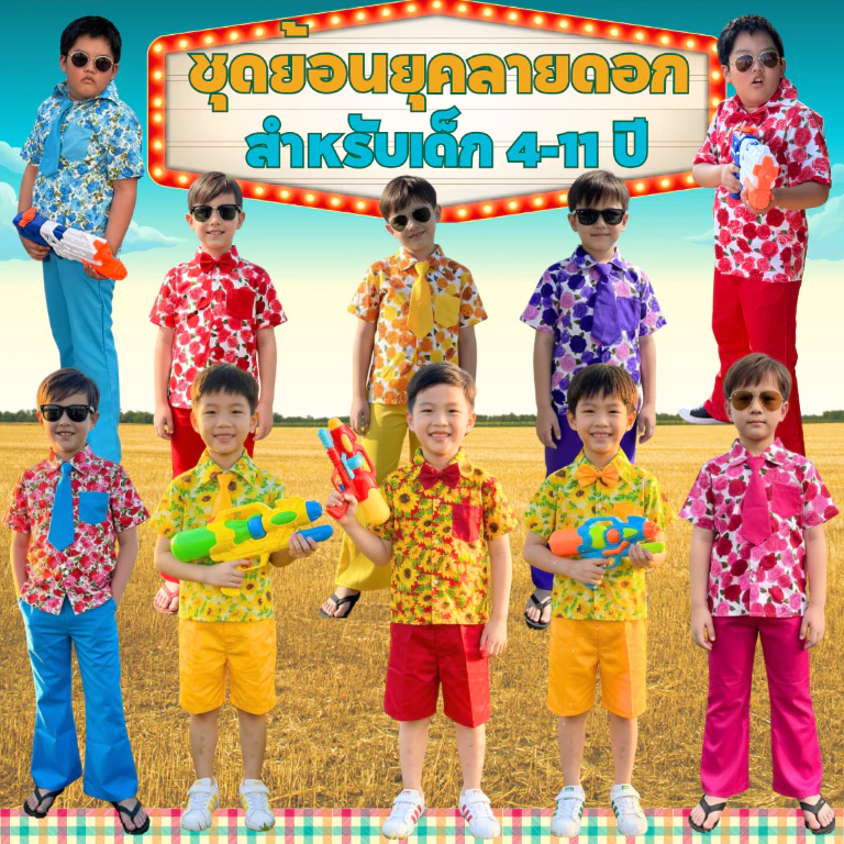 (KIDCITY) ชุดดอกย้อนยุคเด็ก ชุดดอกสงกรานต์ ชุดแหยม