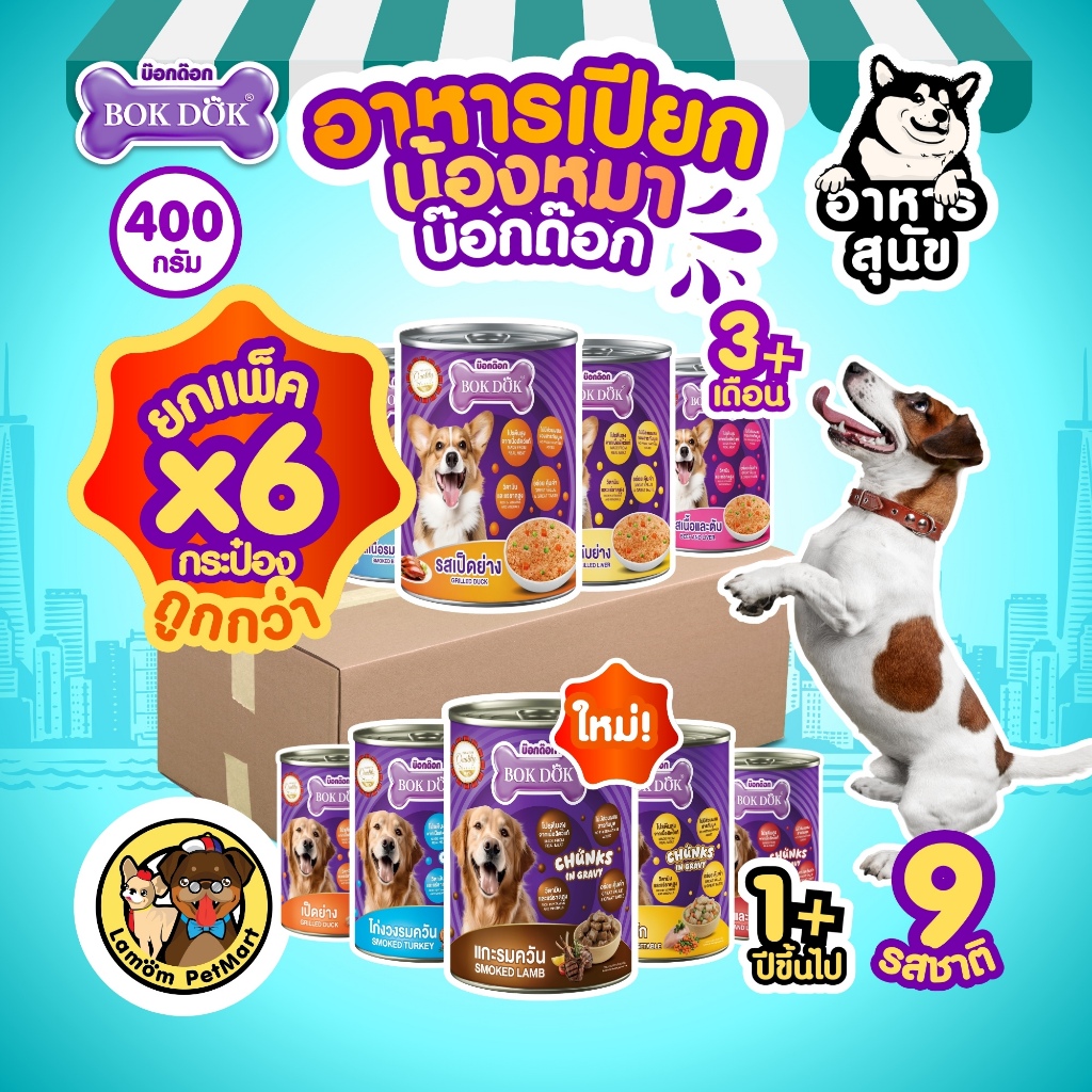 (แพ็ค X 6 กระป๋อง) อาหารเปียกสุนัข BOKDOK 400g  (ลูกสุนัขและสุนัขโต) 9 รส โปรตีนสูง ไม่ใส่สารกันบูด