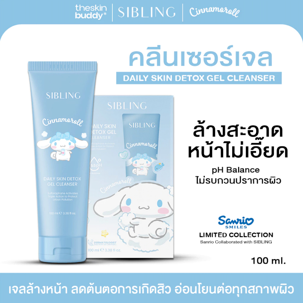 [มีส่งทันที 2 ชม.] เจลล้างหน้าซิบบลิ้ง เจลล้างหน้า | SIBLING Daily Skin Detox Gel Cleanser 100 ml.