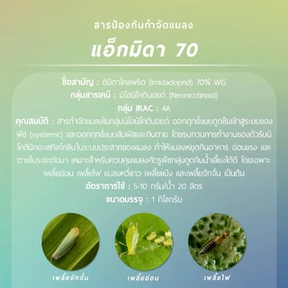 แอ็กมิดา 70​ (อิมิดาโคลพริด 70% WG)​ 1 กิโลกรัม