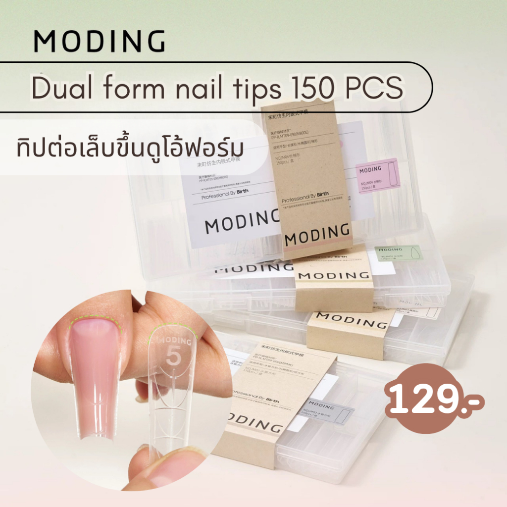 Dual Form ดูโอ้ฟอร์มต่อเล็บเจล Moding กล่อง 150 ชิ้น