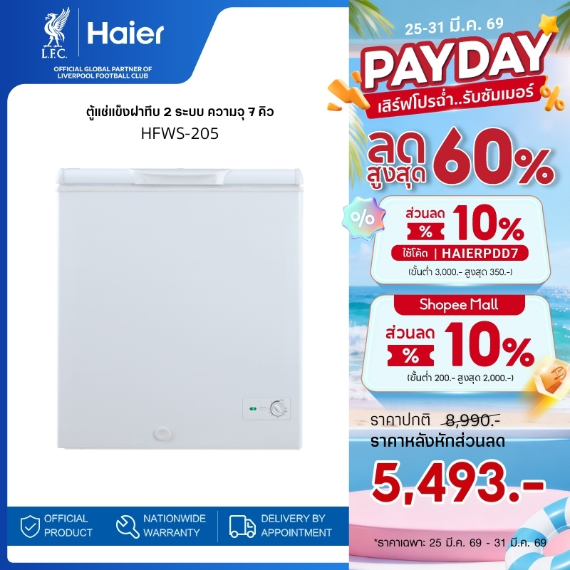 Haier ตู้แช่แข็งฝาทึบ 2 ระบบ ความจุ 7 คิว รุ่น HFWS-205