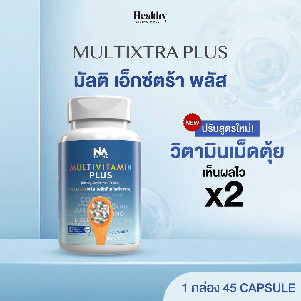 สูตรใหม่ !! H2YOU Multi Vit Plus มัลติวิตพลัส มัลติวิตามิน สูตรใหม่ x 1 กระปุก (45 แคปซูล)