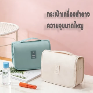 กระเป๋าเก็บเครื่องสำอางค์ กันน้ำOrganizer Bag กระเป๋าใส่อุปกรณ์อาบน้ำ กระเป๋าเครื่องสำอาง