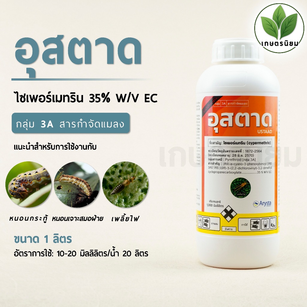 อุสตาด (ไซเพอร์เมทริน  35% W/V) 1 ลิตร