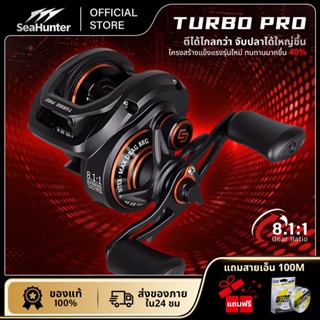 SeaHunter Turbo Pro Baitcasting Reel 8.1:1 อัตราทดเกียร์ ลาก…