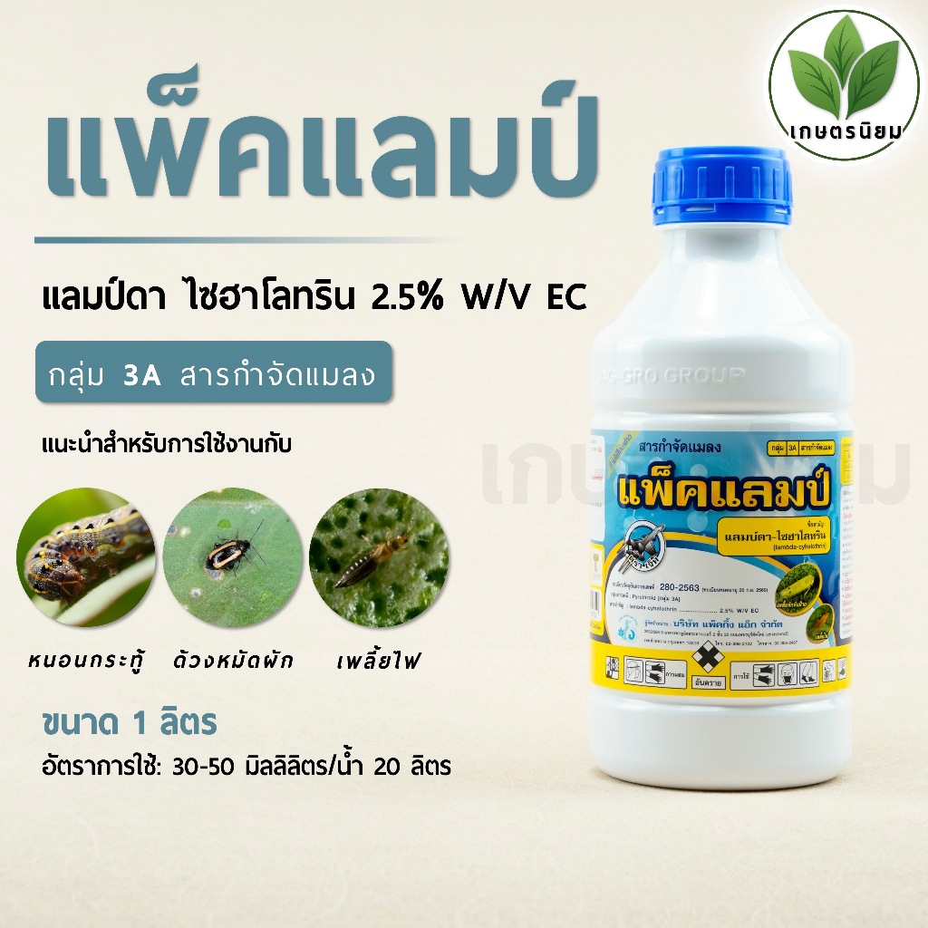 แพ็คแลมป์ (แลมป์ดา ไซฮาโลทริน 2.5% W/V EC) 1 ลิตร
