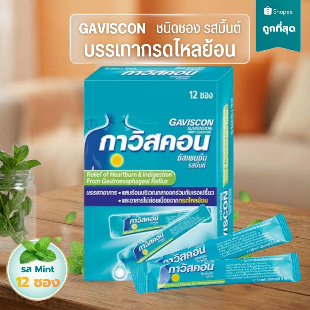 Gaviscon กาวิสคอน ซัสเพนชั่น รสมิ้นต์ ยาลดกรด กรดไหลย้อน สูตรมาตรฐาน ชนิดซอง 10 มล. จำนวน 12 ซอง