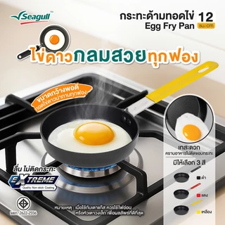 Seagull กระทะด้ามทอดไข่ ขนาด 12 ซม. Egg Fry Pan 12 cm รุ่นประหยัดน้ำมัน มีให้เลือก 3 สี
