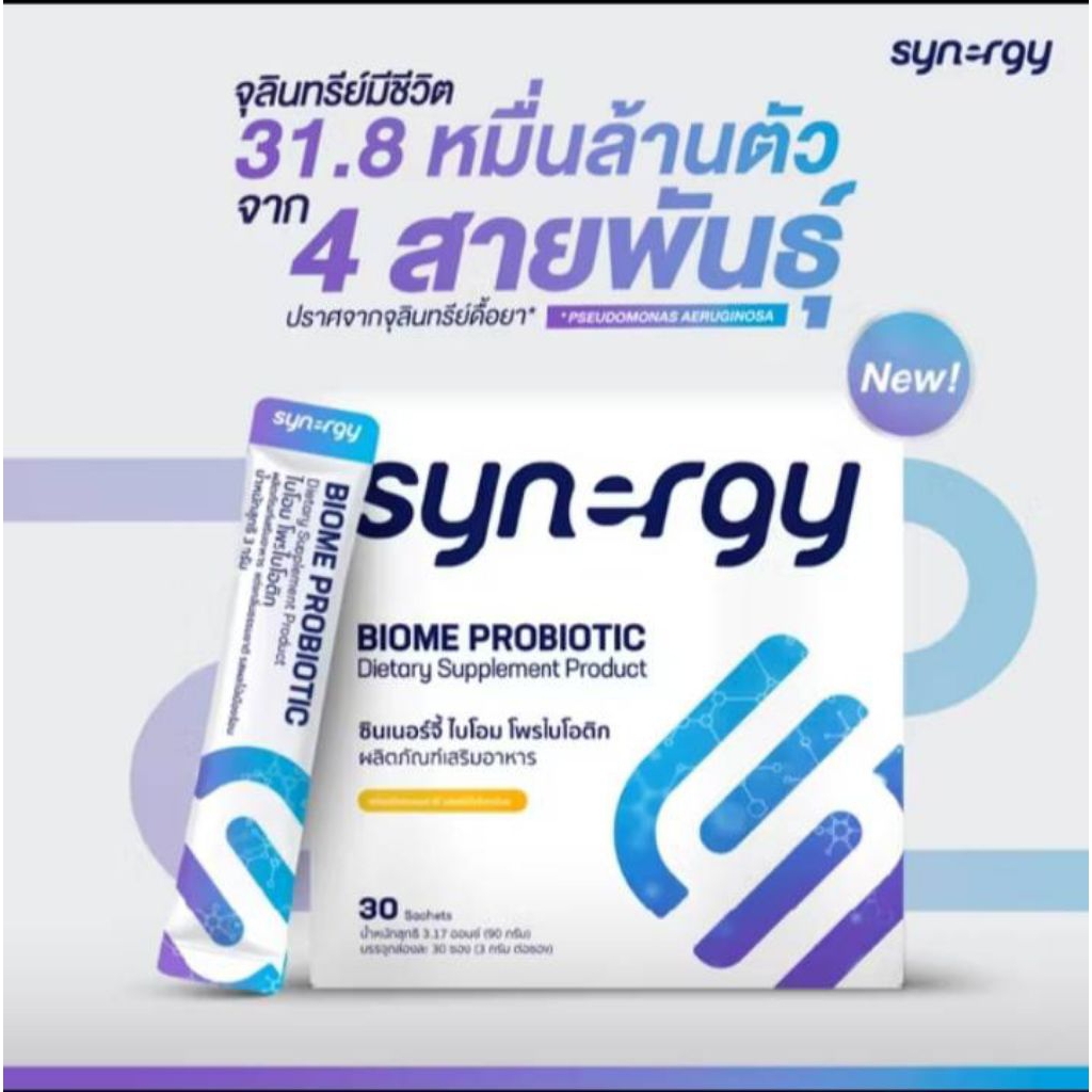 synergy ไบโอมไฟเบอร์ 1 กล่อง 30 ซอง ของแท้ 100%