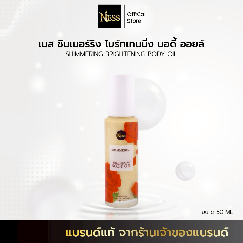 Ness🌹ออยล์ ชิมเมอร์ บำรุงผิวขาว เนื้อบางเบาไม่เหนียวเหนอะหนะ ผิวโกลว์ฉ่ำวาว วิ้งวับเล่นแสงสุดๆ 50 ml