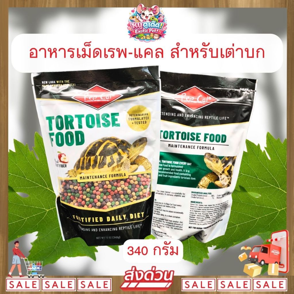 *ส่งไว* Rep-Cal Tortoise Food อาหารเม็ดสำหรับเต่าบก เรพ-แคล 340 กรัม สูตรผลไม้ สารอาหารครบถ้วน