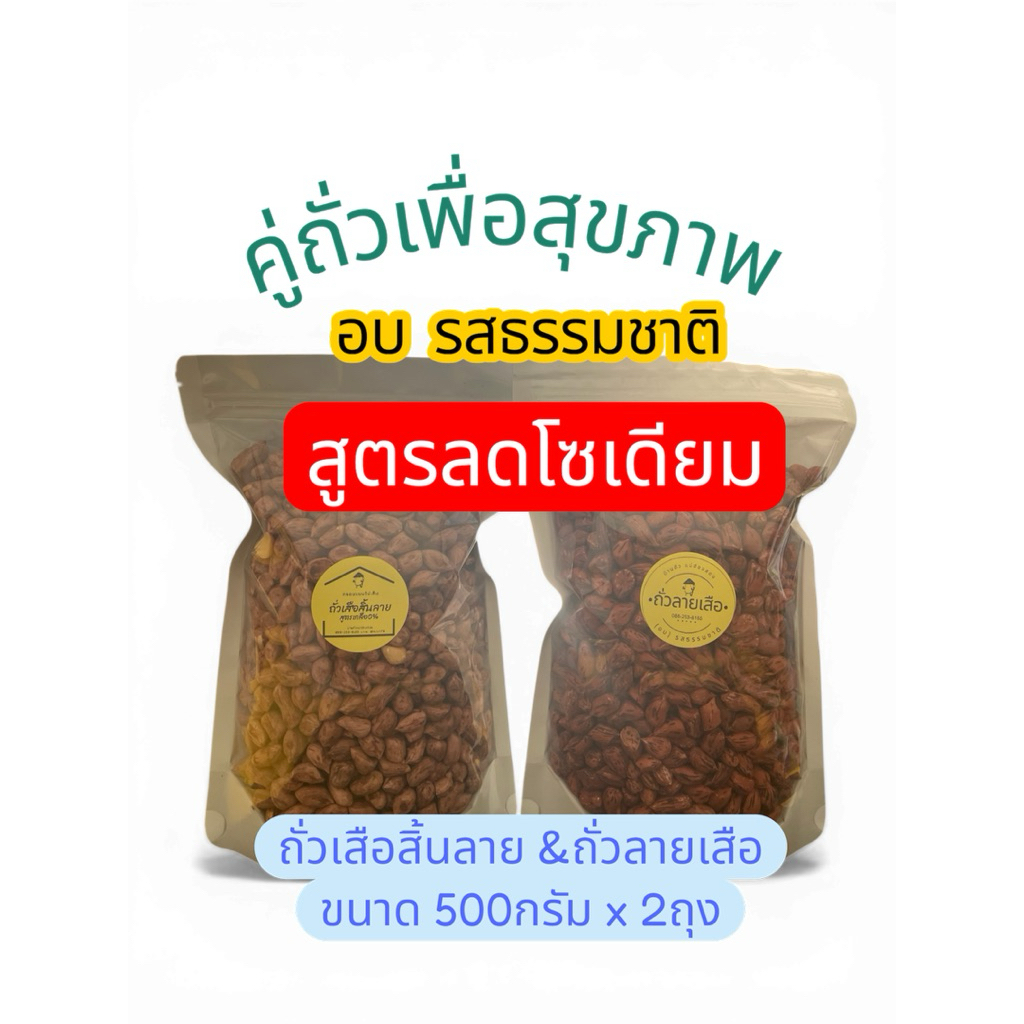 (คู่หูลดโซเดียม)ถั่วลายเสือ&ถั่วเสือสิ้นลาย สูตรอบรสธรรมชาติ เกลือ0% ขนาด500กรัม2ถุง