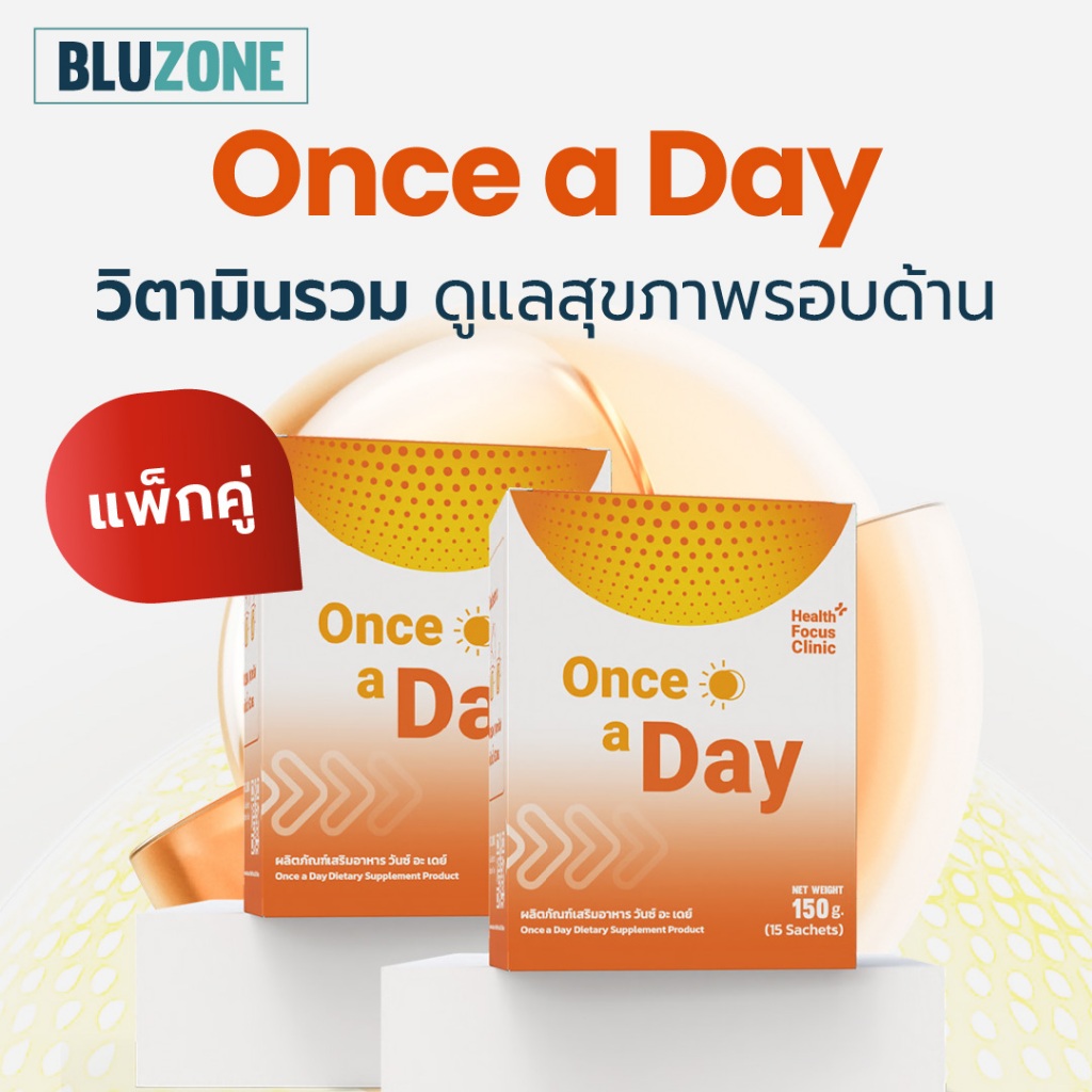 แพ็คคู่ Once a day วิตามินรวม 2 กล่อง (30 ซอง)