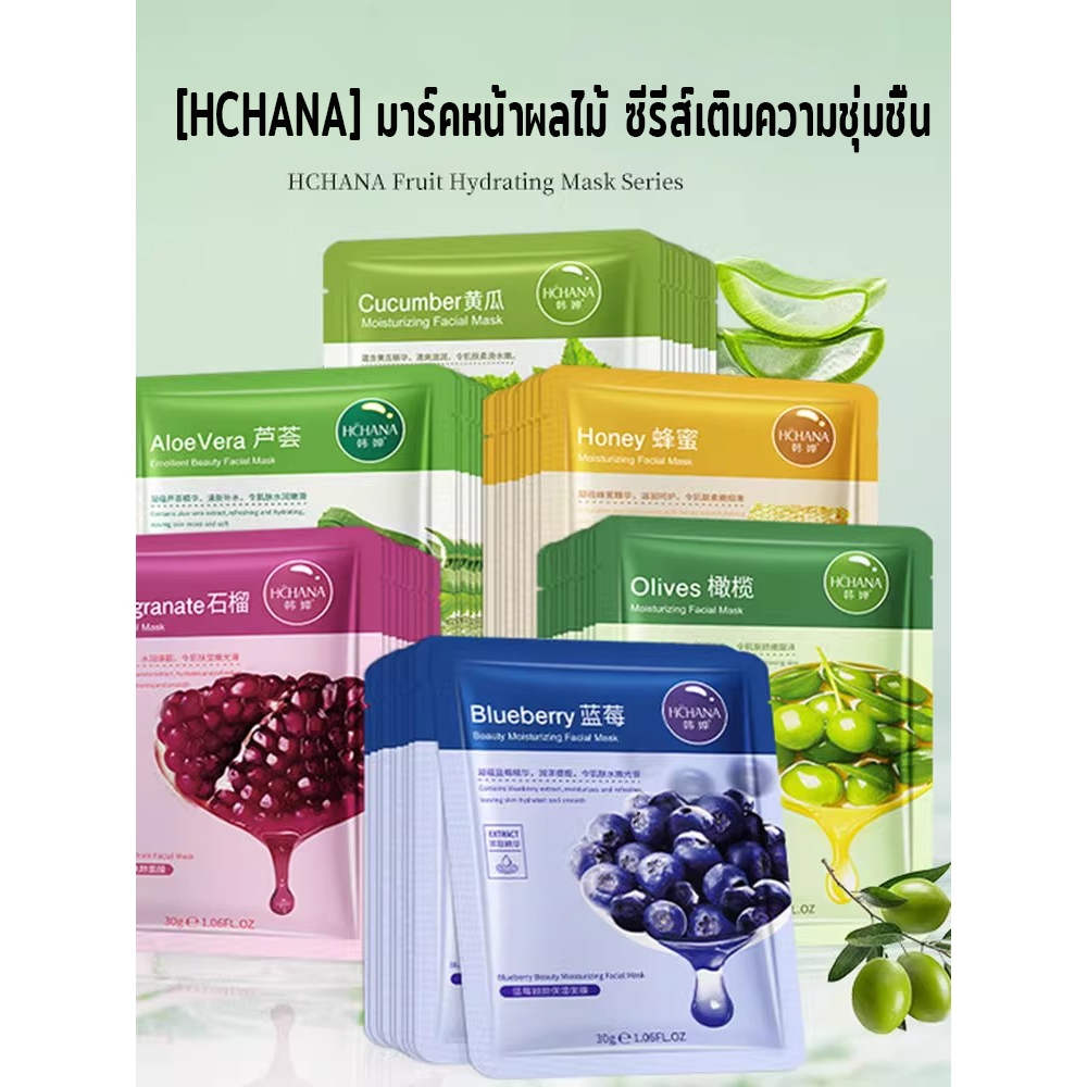 [HCHANA] มาร์คหน้าผลไม้ บลูเบอร์รี่ ว่านหางจระเข้ ทับทิม แตงกวา น้ำผึ้ง เติมความชุ่มชื้น ปรับผิวขาวก