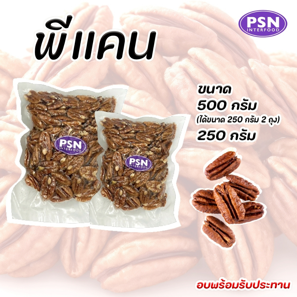 Baked Pecan ถั่วพีแคน อบ พร้อมทาน ขนาด 250 g และ 500 g