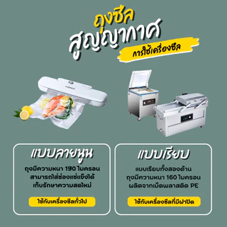 ถุงซีล สูญญากาศ ซอง เรียบ และ นูน ออกใบกำกับภาษีได้ แพ็ค 100 ใบ ถุงใส่อาหาร