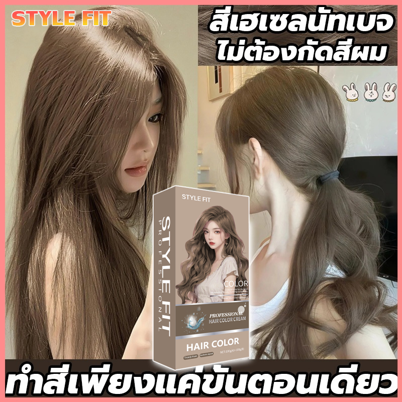 2 ขวดสุดคุ้ม🌺 STYLE FIT สีย้อมผม ยาย้อมผม ครีมเปลี่ยนสีผม น้ำยาย้อมสีผม ฮิต 2026สีผมแฟชั่น สีน้ำตาลเทา สีย้อมผมติดทน