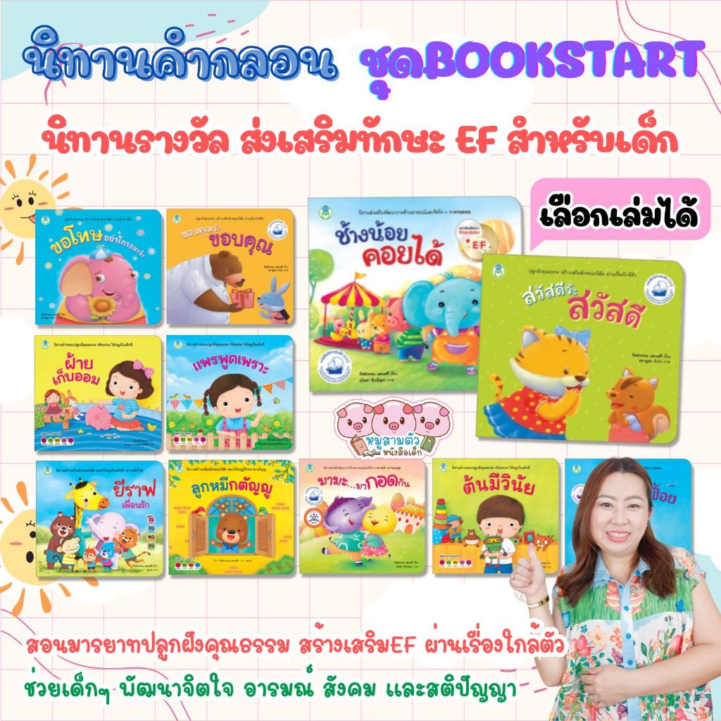 นิทานคำกลอนเด็ก0-7ปี นิทานเด็ก มี 14เล่ม ส่งเสริมพัฒนาการด้านอารมณ์และคุณธรรม นิทานEF นิทานคำกลอนสอนมารยาท (ซื้อแยกเล่มไ
