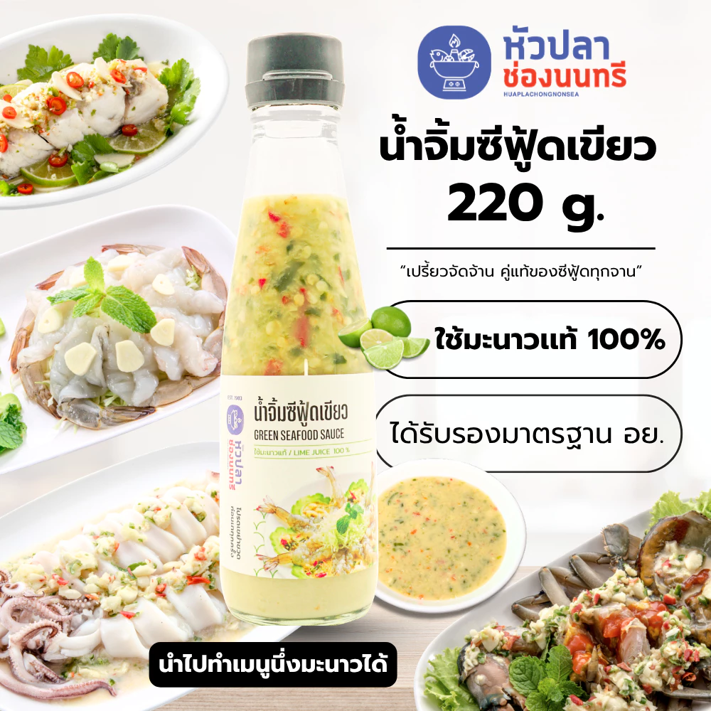 น้ำจิ้มซีฟู้ดเขียว หัวปลาช่องนนทรี 220 กรัม [Tน้ำจิ้มซีฟู้ดเขียว(ขวด)]