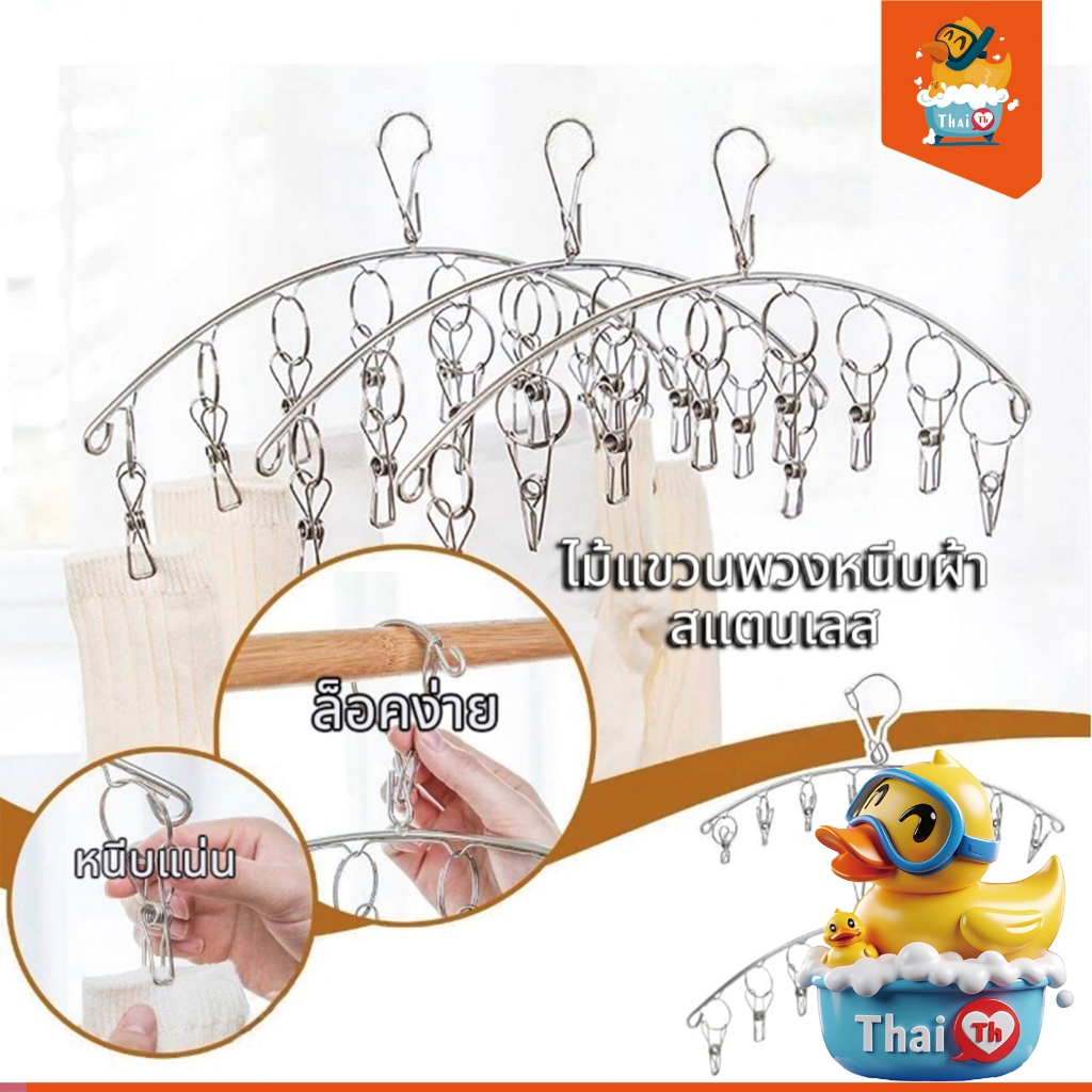 Thai.th ไม้แขวนพวงหนีบ ผ้าสแตนเลส อเนกประสงค์  ที่หนีบผ้า  8 ตัว ราคา 1อัน Hanger