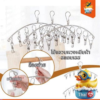 Thai.th ไม้แขวนพวงหนีบ ผ้าสแตนเลส อเนกประสงค์  ที่หนีบผ้า  8…