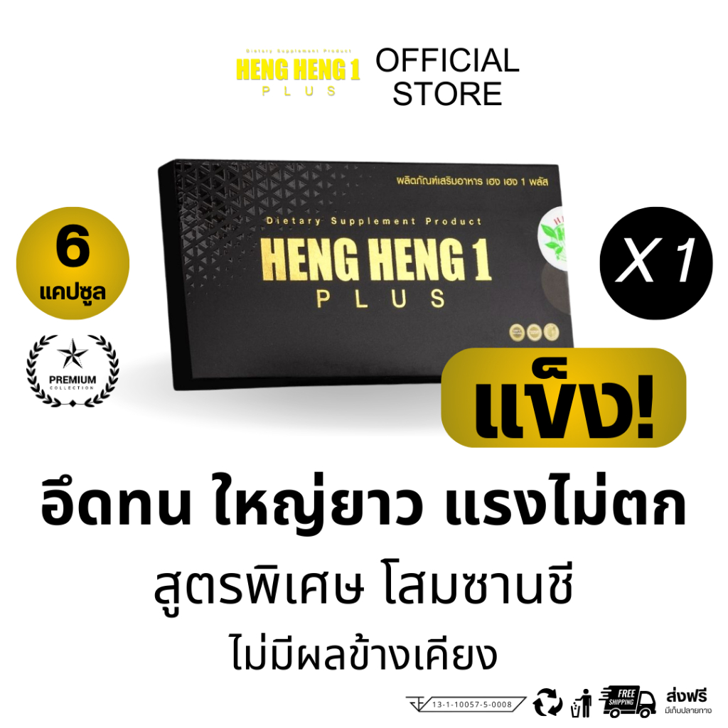 [บริษัทใหญ่💯] HENGHENG เฮงเฮง อาหารเสริมผู้ชาย บำรุงเพศชาย อึดทน ตัวใหม่จากสารสกัดโสมซานชี สูตรพรีเมียม 6 Capsules