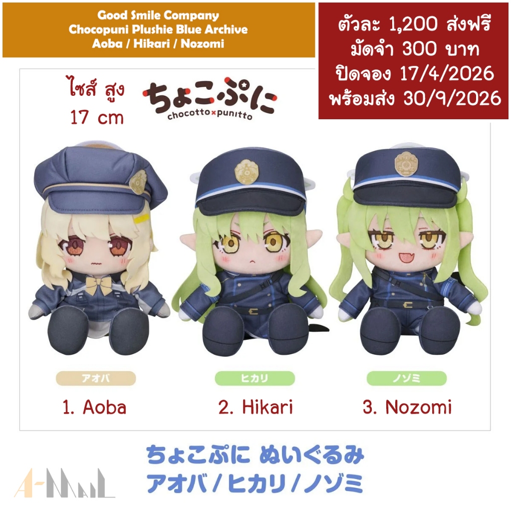 (พรีออเดอร์ 9/2026) Good Smile Company Chocopuni Plushie Blue Archive Aoba / Hikari / Nozomi