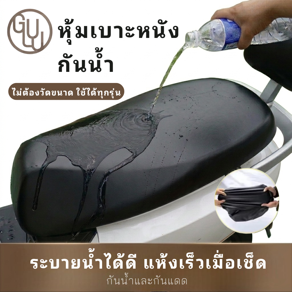 GULU ผ้าหุ้มเบาะมอเตอร์ไซค์ เบาะใหญ่แค่ไหนก็ใส่ได้ เลือกได้ กันน้ำ กันรอยขีดข่วน ไม่กลัวแดดร้อน