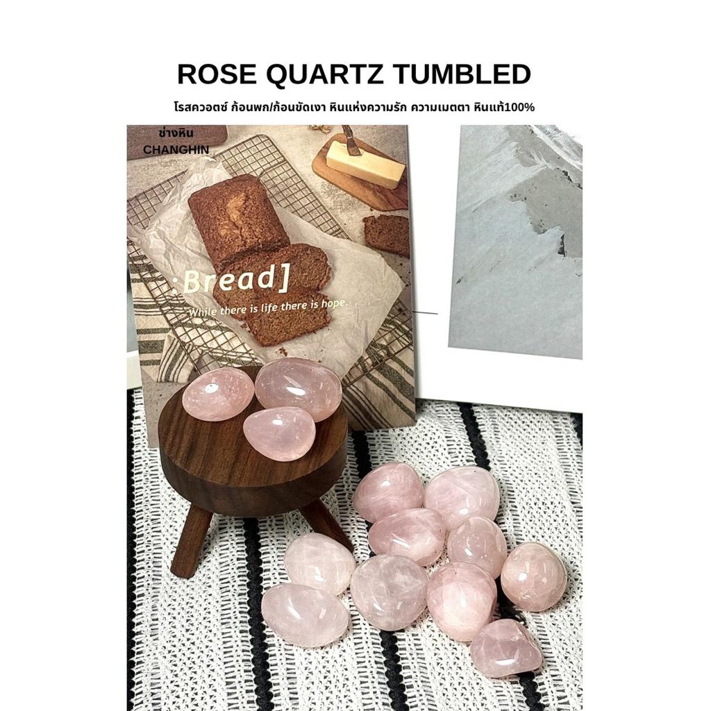 ROSE QUARTZ หินโรสควอตซ์ หินแห่งความรัก หินแท้100% /10ก้อน+พร้อมถุงกำมะหยี่ /1KG+พร้อมถุงซิปล้อกอย่างดี