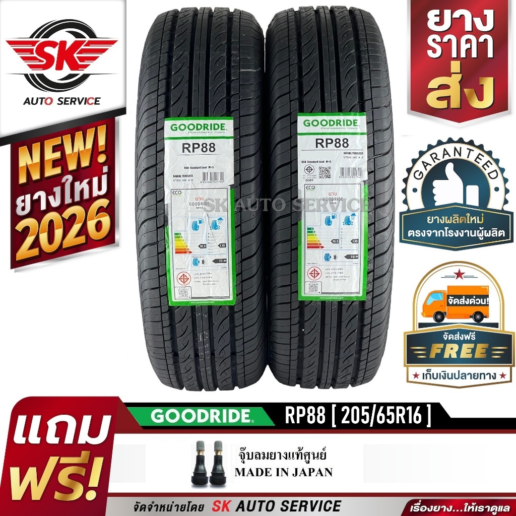 GOODRIDE ยางรถยนต์ 205/65R16 (เก๋งขอบ16) รุ่น RP88 2 เส้น (ใหม่กริ๊ปปี 2026)