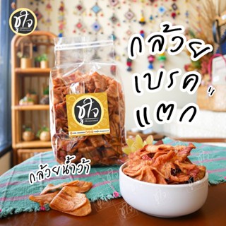 ขนมชูใจ 🍌กล้วยเบรคแตก กล้วยทอด กล้วย กล้วยน้ำว้าทอด🍌