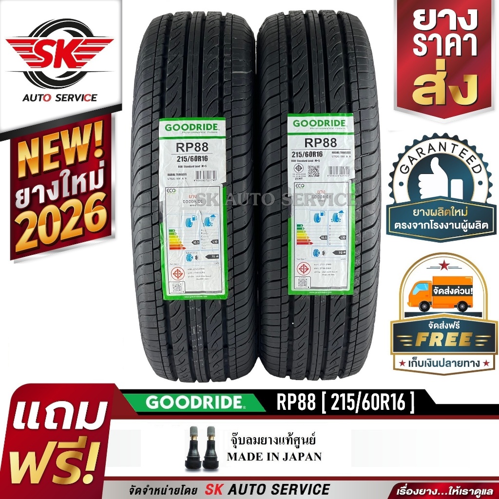 GOODRIDE ยางรถยนต์ 215/60R16 (เก๋งขอบ16) รุ่น RP88 2 เส้น (ใหม่กริ๊ปปี 2026)