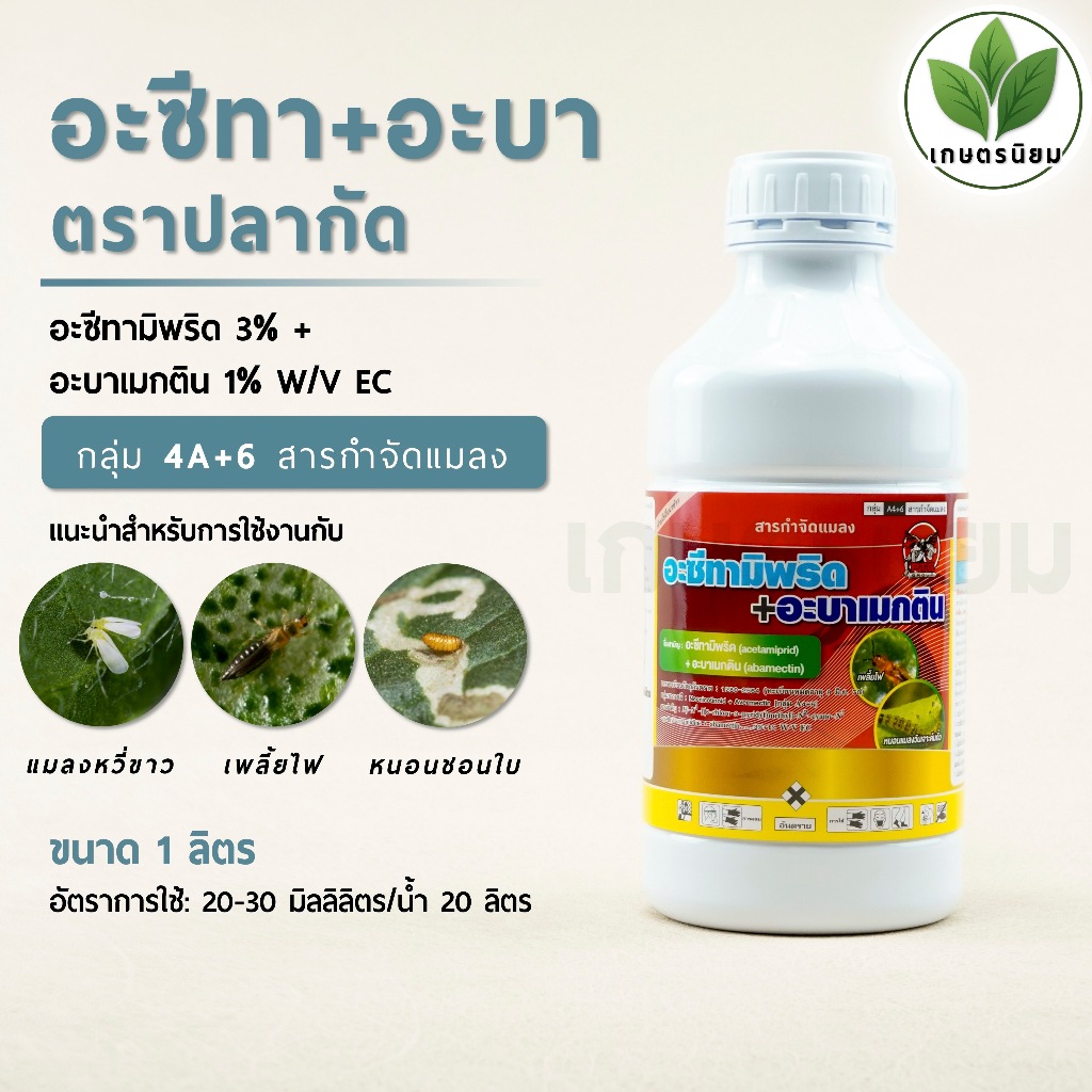 อะซีทามิพริด+อะบาเมกติน ตราปลากัด (อะซีทามิพริด 3% + อะบาเมกติน 1% W/V EC) 1 ลิตร