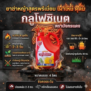 ยาฆ่าหญ้า ยากำจัดวัชพืช(พรีเมียม)กลูโฟซิเนต แอมโมเนีย น้ำสีฟ้ามังกรแดง(เห็นผลไวกว่า)ขนาด4ลิตร(1แกลลอน)