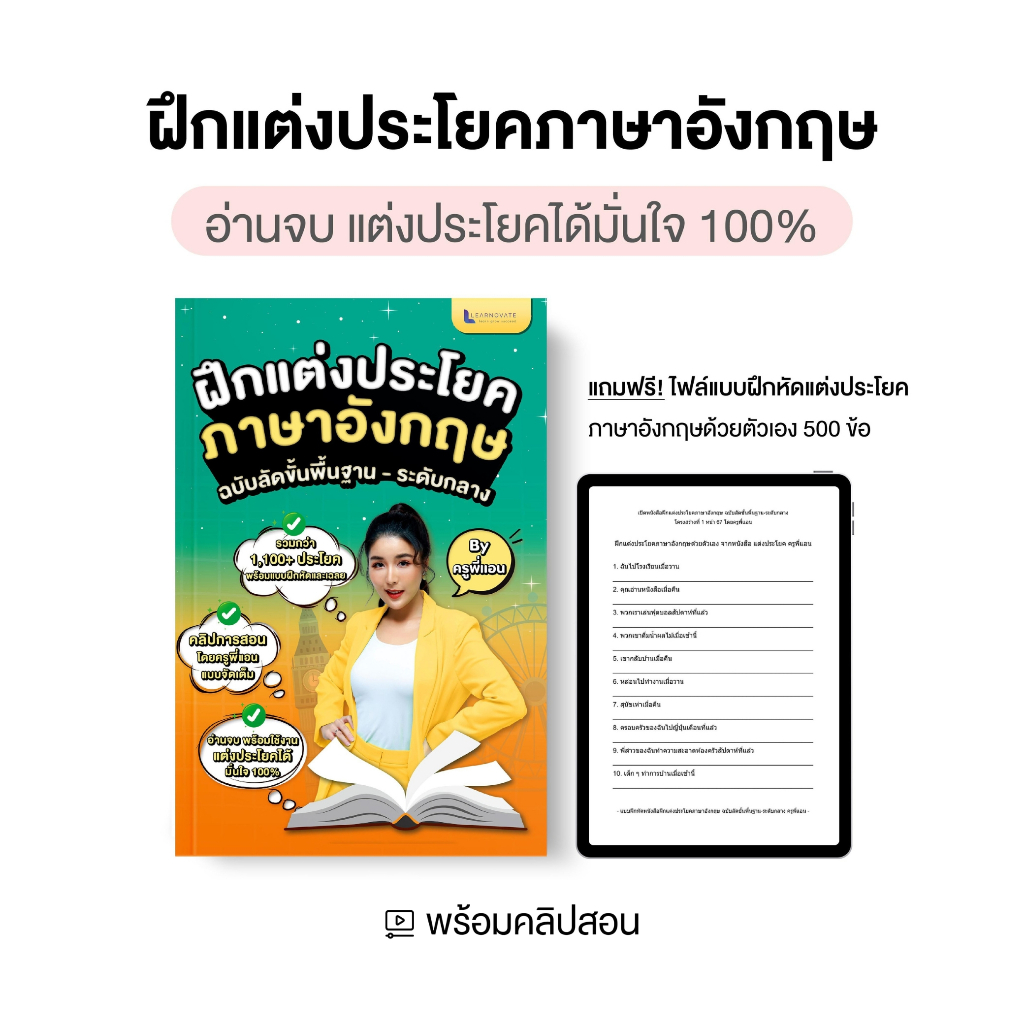หนังสือฝึกแต่งประโยคภาษาอังกฤษ ฉบับลัดขั้นพื้นฐาน - ระดับกลาง พร้อมคลิปสอน By ครูพี่แอน