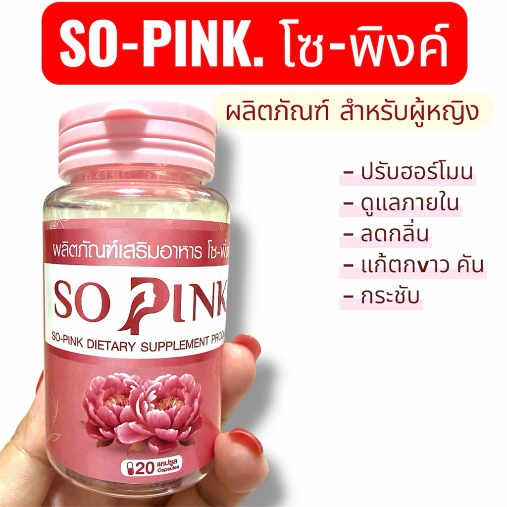 โซพิงค์ SO-PINK สำหรับผู้หญิง กระปุกละ 20 แคปซูล