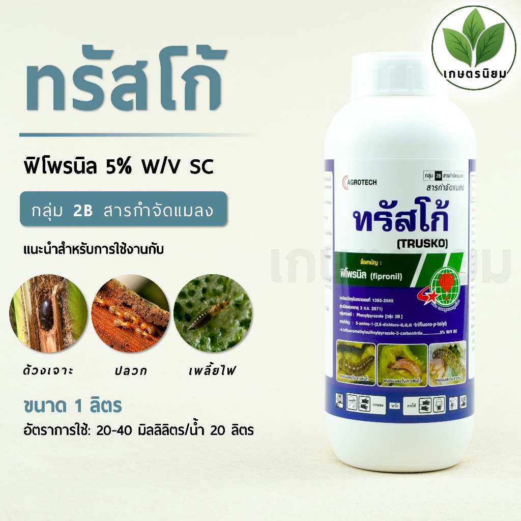ทรัสโก้ (ฟิโพรนิล 5% W/V SC) 1 ลิตร