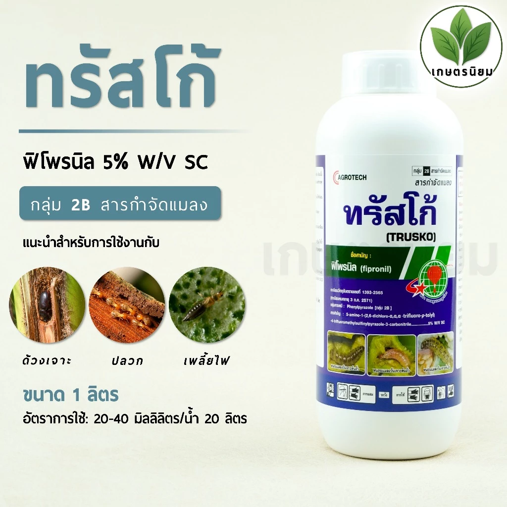 ทรัสโก้ (ฟิโพรนิล 5% W/V SC) 1 ลิตร