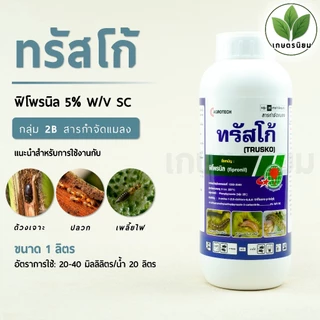 ทรัสโก้ (ฟิโพรนิล 5% W/V SC) 1 ลิตร