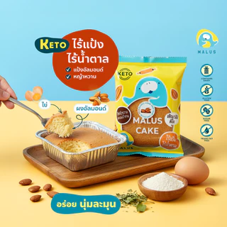 Malus Keto คีโต เค้กอัลมอนด์ เค้กนางฟ้า ไร้แป้ง ไร้นํ้าตาล เจ อัลมอนด์อเมริกา Almond Cake Vegetarian