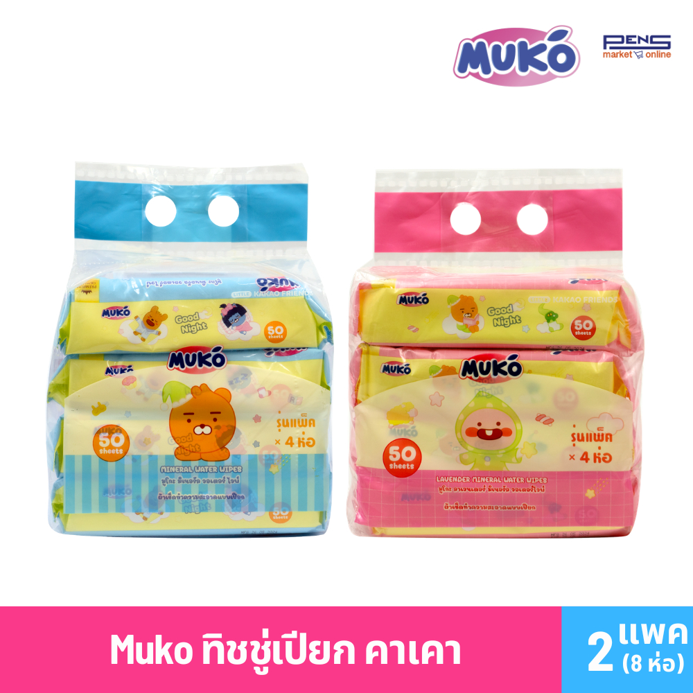Muko มูโกะ ทิชชู่เปียก คาเคา ลาเวนเดอร์ วอเตอร์ไวพ์ และ มิเนอรัล วอเตอร์ไวพ์ รุ่นแพค4