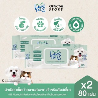 [แพ็ค2] เลิฟลี่เทล เนเจอร์ แคร์ เพ็ทไวพ์ 80 มล. x2